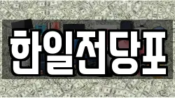 한일전당포