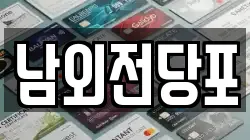 울산광역시 중구 서동 전당포, 상품권판매, 상품권매매, 환전