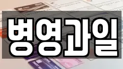 병영과일