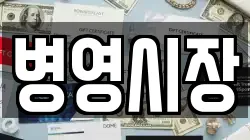 병영시장