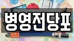 병영전당포