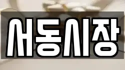 서동시장