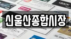 신울산종합시장