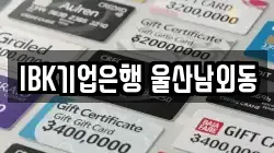 IBK기업은행 울산남외동