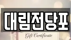 대림전당포