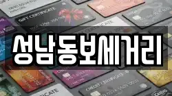 성남동보세거리