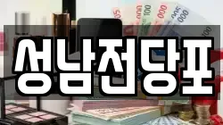 울산광역시 중구 성남동 전당포, 상품권판매, 상품권매매, 환전