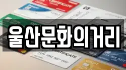 울산문화의거리