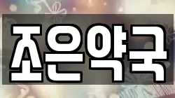 조은약국