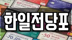 한일전당포