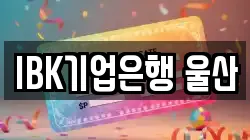 IBK기업은행 울산