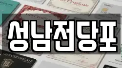 성남전당포