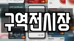 구역전시장