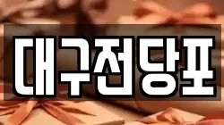 대구전당포