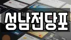울산광역시 중구 성안동 전당포, 상품권판매, 상품권매매, 환전