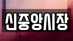 신중앙시장