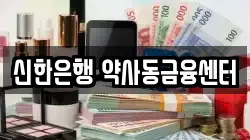신한은행 약사동금융센터