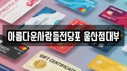 아름다운사람들전당포 울산점대부