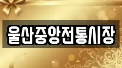 울산중앙전통시장
