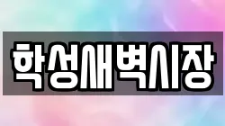 학성새벽시장