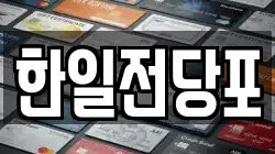한일전당포