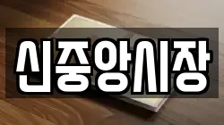 신중앙시장
