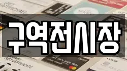 구역전시장