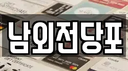 남외전당포