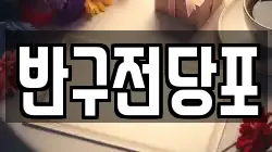 울산광역시 중구 약사동 전당포, 상품권판매, 상품권매매, 환전