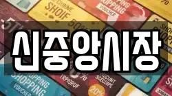 신중앙시장