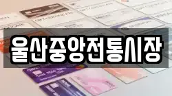 울산중앙전통시장