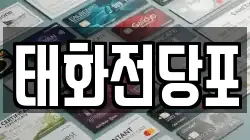 태화전당포
