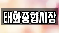 태화종합시장