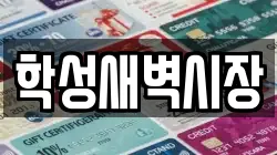학성새벽시장