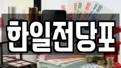 한일전당포