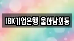 IBK기업은행 울산남외동