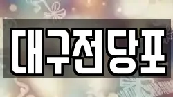 울산광역시 중구 옥교동 전당포, 상품권판매, 상품권매매, 환전