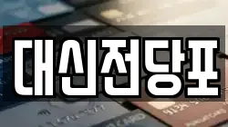 대신전당포