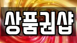 상품권샵