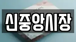 신중앙시장