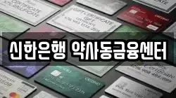 신한은행 약사동금융센터