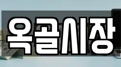 옥골시장