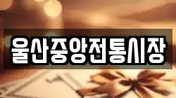 울산중앙전통시장