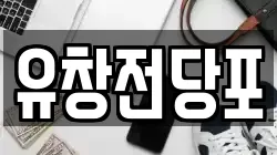 유창전당포