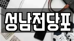 성남전당포