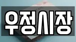 우정시장