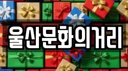 울산문화의거리