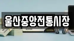 울산중앙전통시장