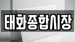 태화종합시장
