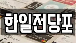 한일전당포